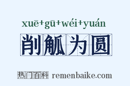 削觚为圆是什么意思的图片